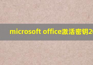 microsoft office激活密钥2016